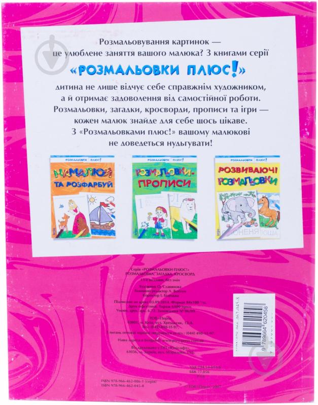 Книга Перо Розмальовка, загадка, кросворд 978-9-66-462045-8 - фото 5