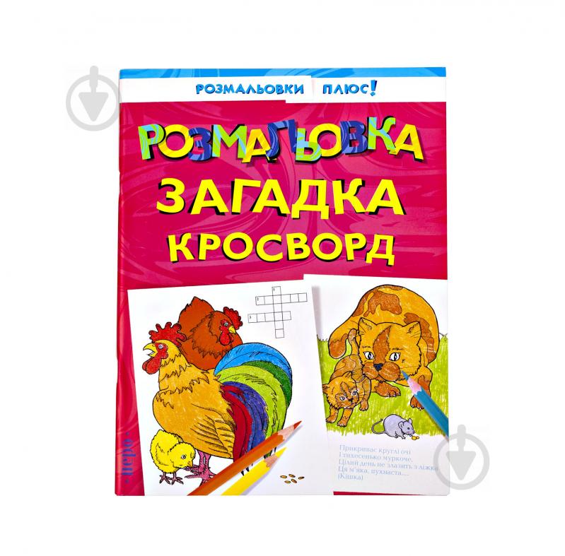 Книга Перо Розмальовка, загадка, кросворд 978-9-66-462045-8 - фото 1