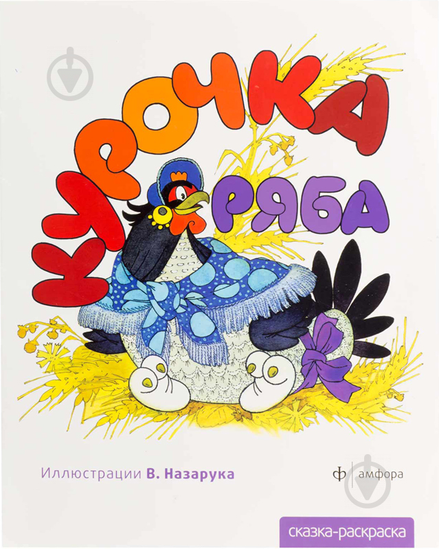 Книга «Курочка Ряба» 978-5-367-01892-9 - фото 1