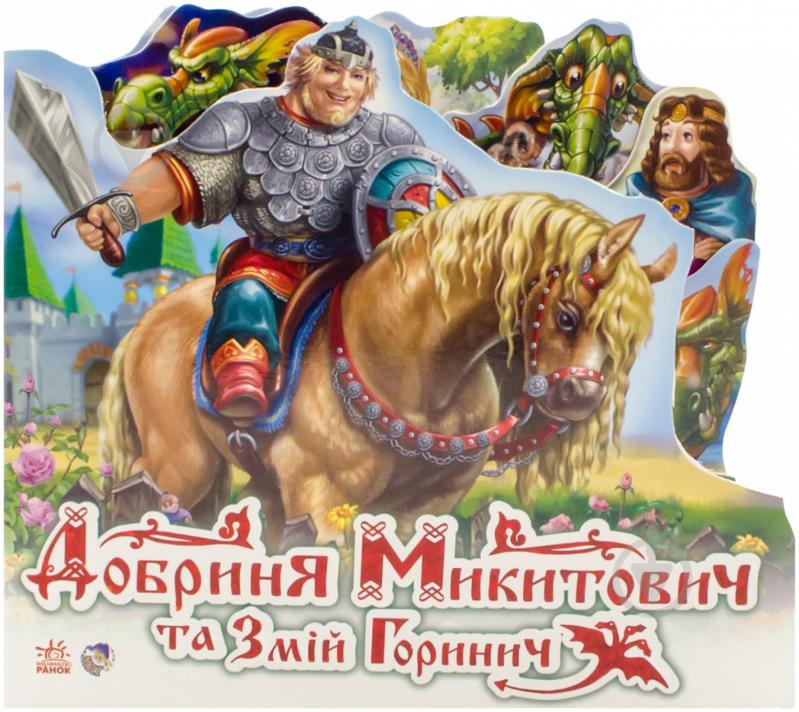 Книга «Добриня Микитович та Змій Горинич» 978-966-313-842-8 - фото 1