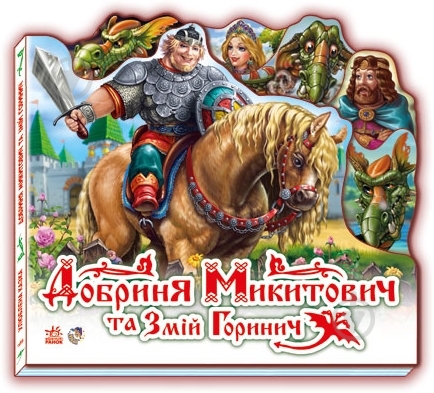 Книга «Добриня Микитович та Змій Горинич» 978-966-313-842-8 - фото 3