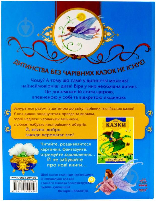 Книга «Італійські казки» 978-617-09-2054-6 - фото 2