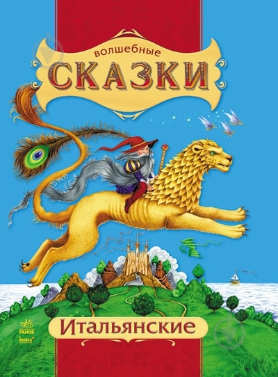 Книга «Італійські казки» 978-617-09-2054-6 - фото 3
