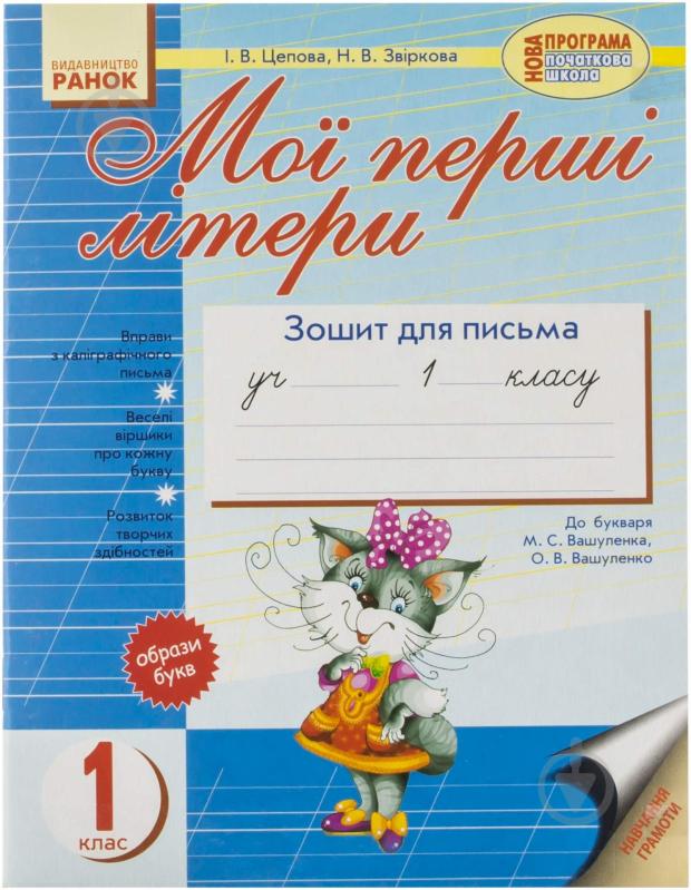 Книга Цепова І.В.  «Мої перші літери. Зошит для письма. 1 клас» 978-617-090-093-7 - фото 1