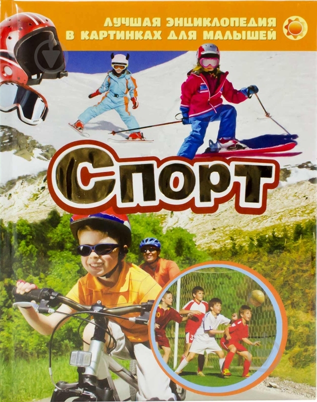 ᐉ Книга «Спорт» 978-5-353-06969-0 • Купить в Киеве, Украине • Лучшая ...