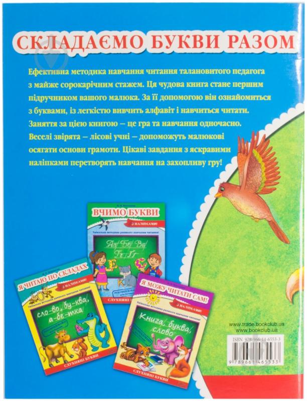 Книга Наталья Курганова  «Складаємо букви разом» 978-966-14-6553-3 - фото 2