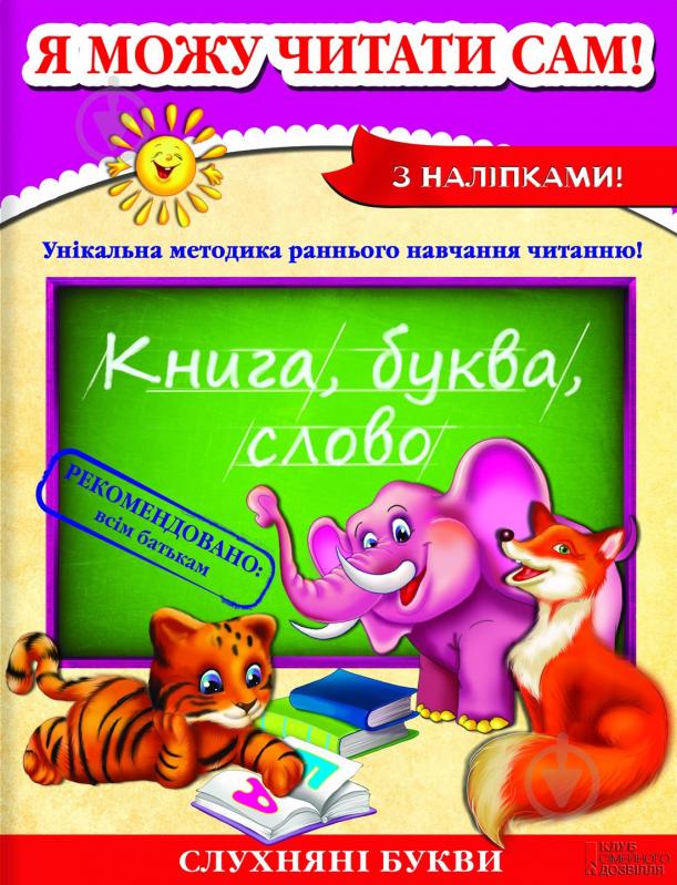 Книга Наталья Курганова  «Посібник Я можу читати сам!» 978-966-146-555-7 - фото 1