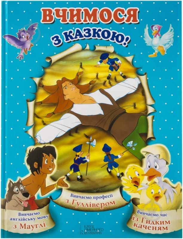 Книга «Вчимося з казкою!» 978-966-14-8728-3 - фото 1 Книга «Вчимося з казкою!» 978-966-14-8728-3 - фото 1