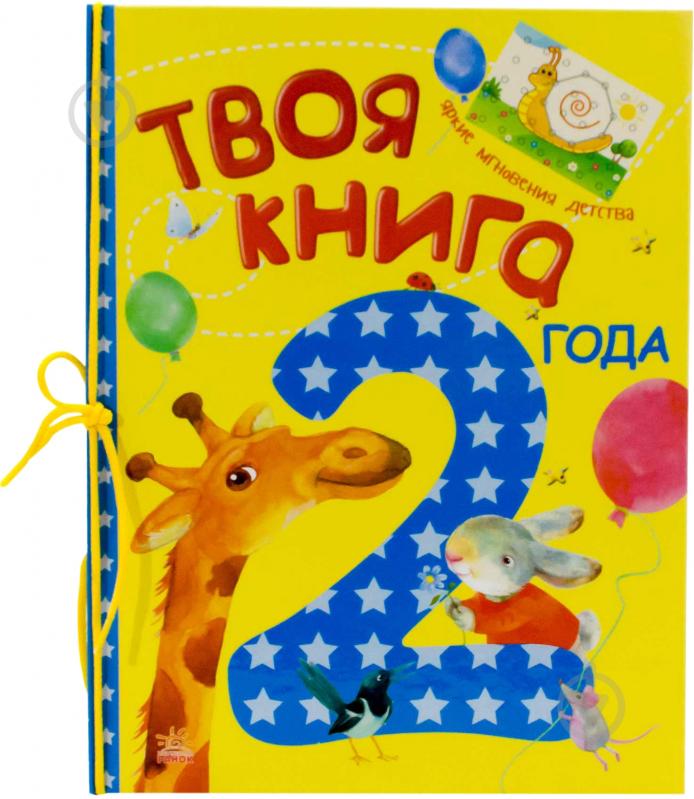 Книга «Твоя книга. 2 года» 978-617-09-1975-5 - фото 1 Книга «Твоя книга. 2 года» 978-617-09-1975-5 - фото 1