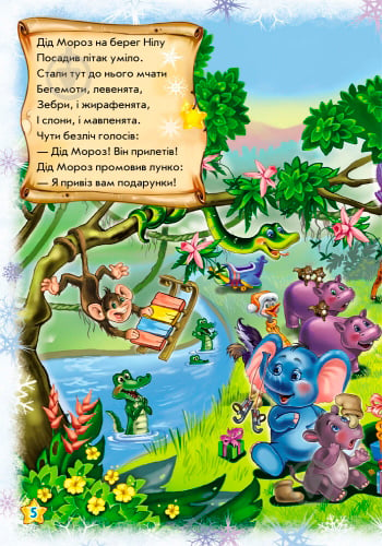 Книга Ірина Сонечко «Новорічні історії : Наш любий Санта Клаус» 978-966-747-323-5 - фото 7