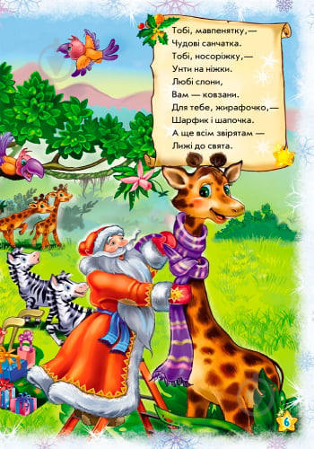 Книга Ірина Сонечко «Новорічні історії : Наш любий Санта Клаус» 978-966-747-323-5 - фото 8