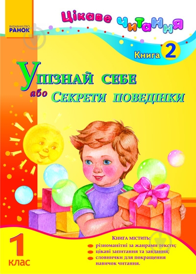 Книга Наталья Попова  «Цікаве читання 1 клас. Упізнай себе, або Секрети поведінки» 978-617-540-643-4 - фото 1