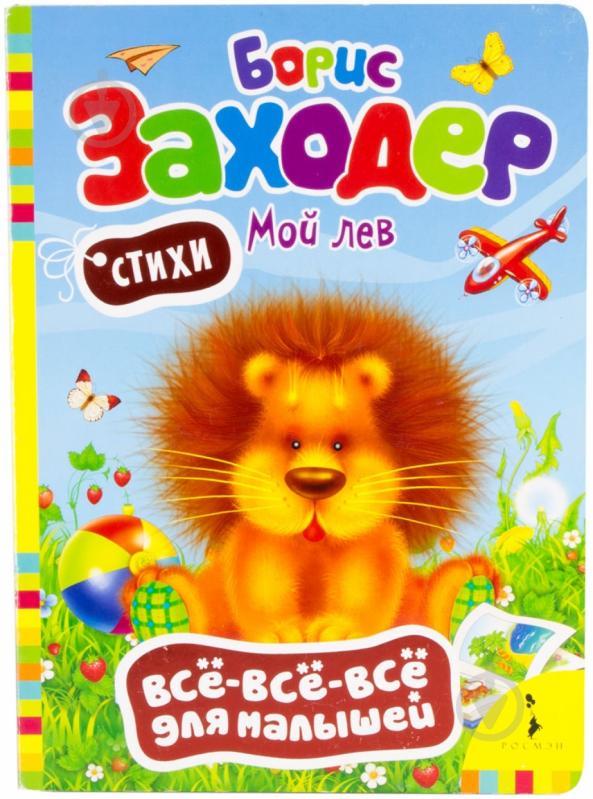 Книга Борис Заходер  «Мой лев» 978-5-353-06125-0 - фото 1