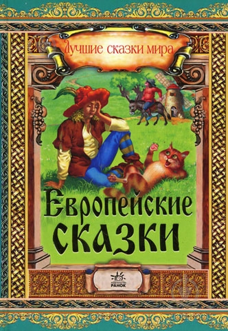 Книга Наталія Бірічева  «Европейские сказки» 978-617-09-1085-1 - фото 1