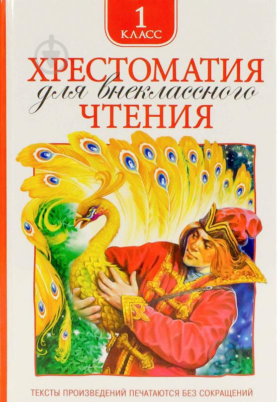 Книга «Хрестоматия для внеклассного чтения. 1 класс» 978-5-353-06948-5 - фото 1