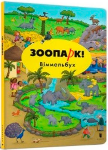 Книга Каролін Гертлер «Міні Зоопарк! Віммельбух» 978-617-739-567-5 - фото 1