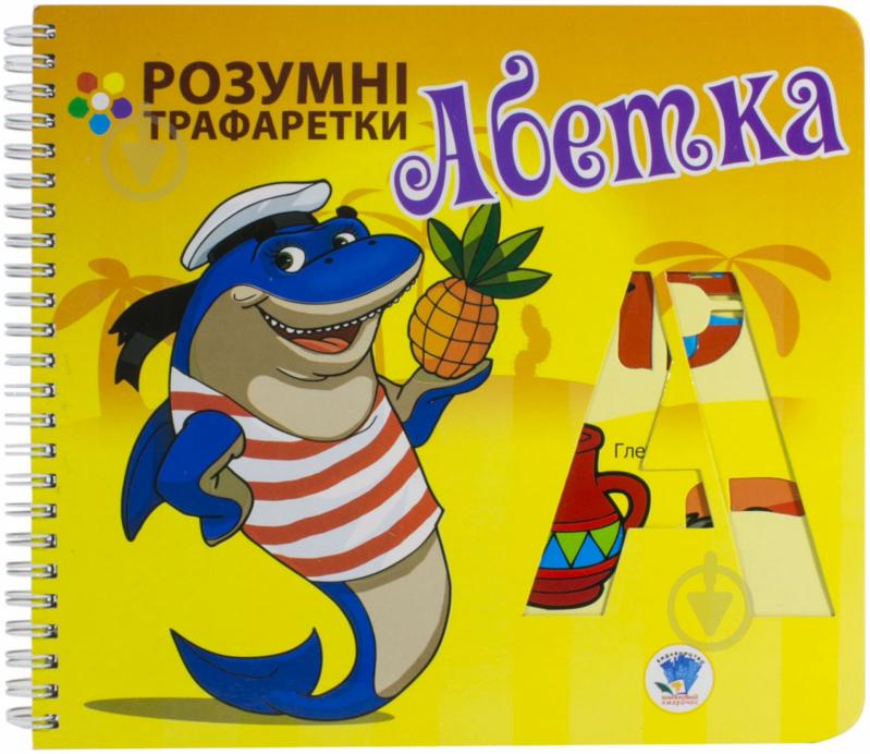 Книга «Абетка» 978-966-440-220-7 - фото 1