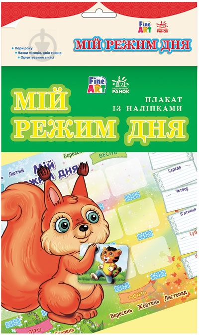 Книга Конопленко І.І. «Мій режим дня. Плакат з наліпками» 978-966-746-646-6 - фото 1