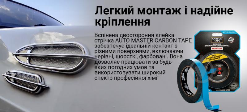 Двостороння автомобільна клейка стрічка CARBON TAPE AUTO MASTER AM95 спінена 9 мм х 1 мм х 5 м чорний - фото 3