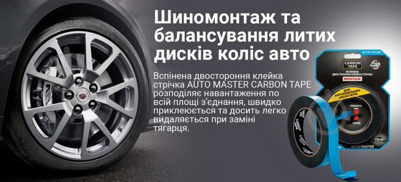 Двостороння автомобільна клейка стрічка CARBON TAPE AUTO MASTER AM95 спінена 9 мм х 1 мм х 5 м чорний - фото 5