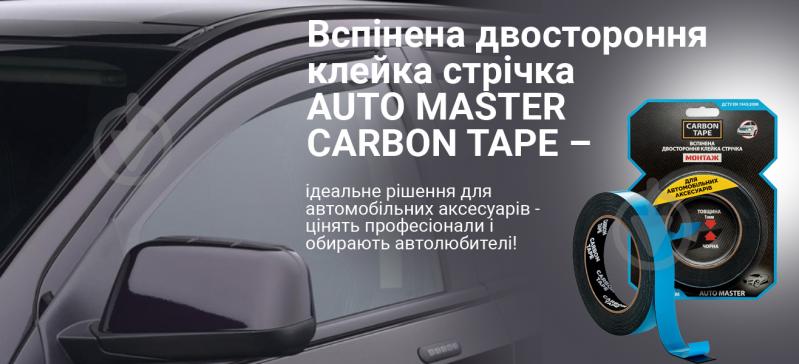 Двостороння автомобільна клейка стрічка CARBON TAPE AUTO MASTER AM95 спінена 9 мм х 1 мм х 5 м чорний - фото 6