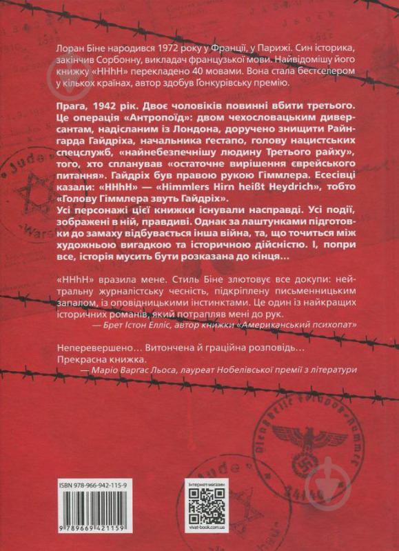 Книга Лоран Біне «HHhH: голову Гіммлера звуть Гайдріх» 978-966-942-115-9 - фото 2