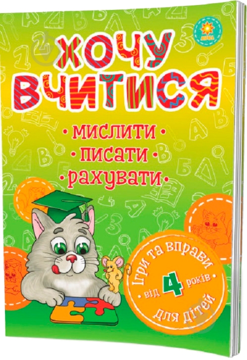 Книга «Хочу вчитися 4роки» 978-617-634-092-8 - фото 1 Книга «Хочу вчитися 4роки» 978-617-634-092-8 - фото 1