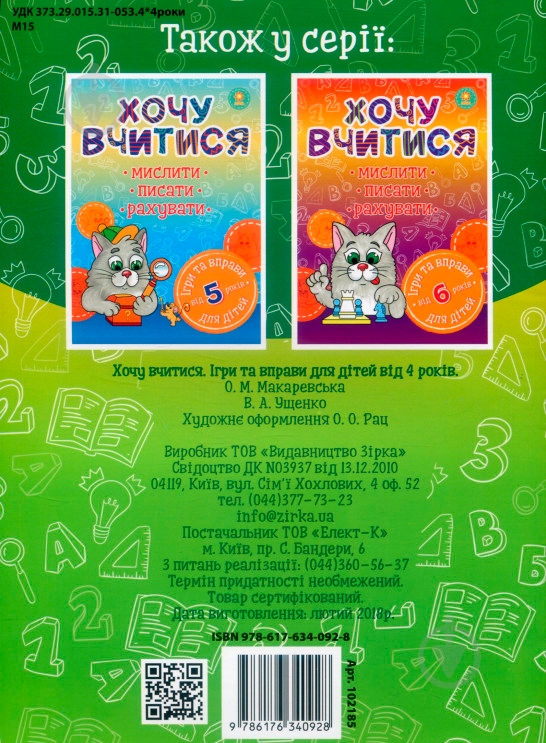 Книга «Хочу вчитися 4роки» 978-617-634-092-8 - фото 2 Книга «Хочу вчитися 4роки» 978-617-634-092-8 - фото 2