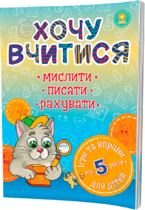 Книга «Хочу вчитися 5років» 978-617-634-093-5 - фото 1