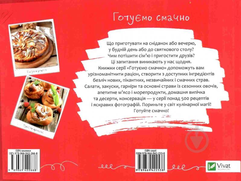 Книга Ирина Тумко «Домашня випічка» 978-966-942-266-8 - фото 2