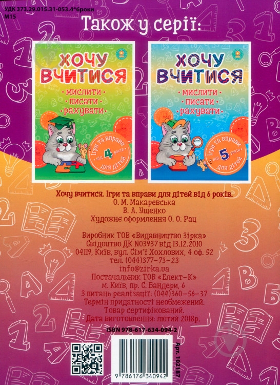 Книга «Хочу вчитися 6років» 978-617-634-094-2 - фото 2