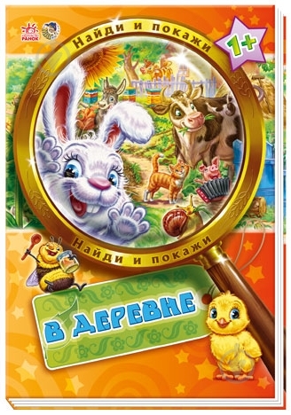 Книга «В деревне» 978-966-74-5749-5 - фото 1