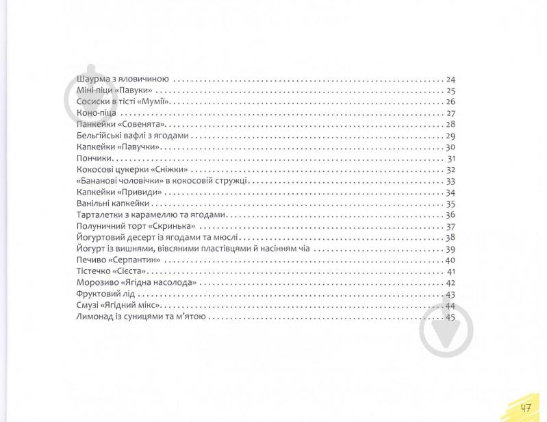 Книга Ірина Тумко «Страви для дитячого свята» 978-966-942-260-6 - фото 3