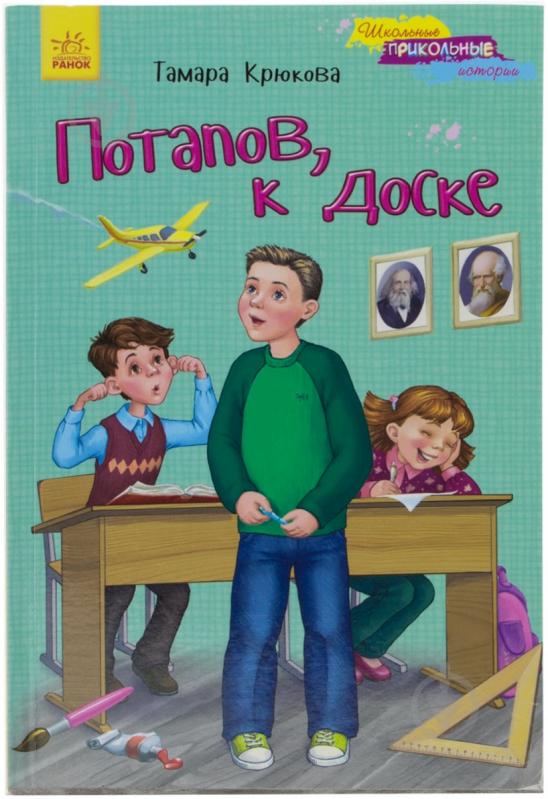 Книга Тамара Крюкова  «Потапов, к доске!» 978-617-540-781-3 - фото 1