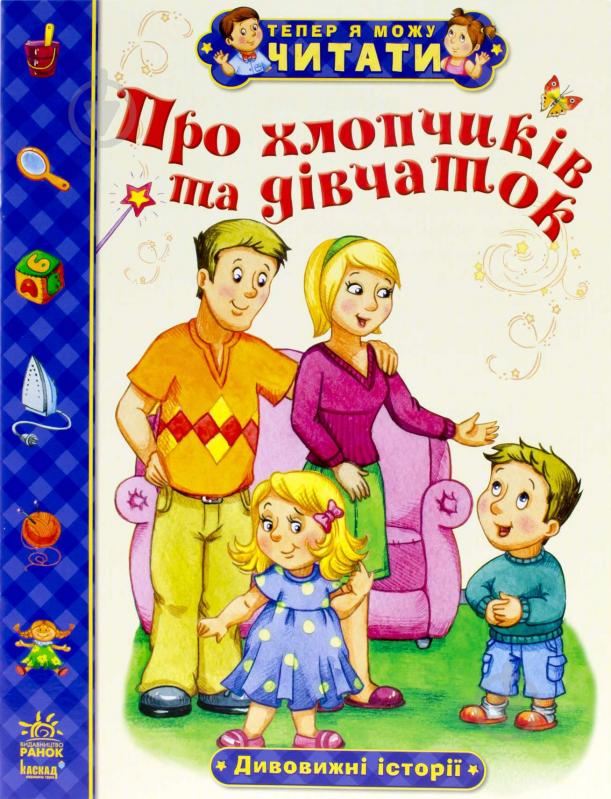 Книга Александра Монич «Про хлопчиків та дівчаток. Дивовижні істрорії» 978-617-09-1575-7 - фото 1 Книга Александра Монич «Про хлопчиків та дівчаток. Дивовижні істрорії» 978-617-09-1575-7 - фото 1
