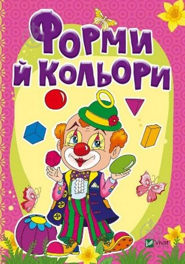 Книга Бочарова Т. «Форми й кольори» 978-966-942-328-3 - фото 1