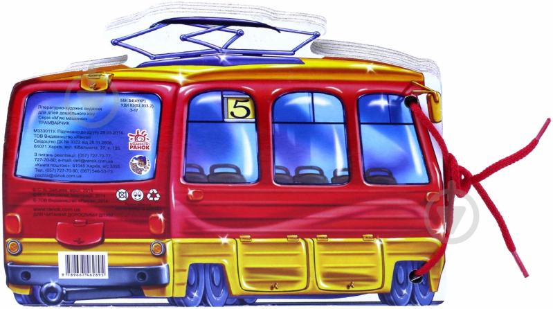 Книга Светлана Зайцева «Трамвайчик» 978-966-74-6289-5 - фото 2 Книга Светлана Зайцева «Трамвайчик» 978-966-74-6289-5 - фото 2