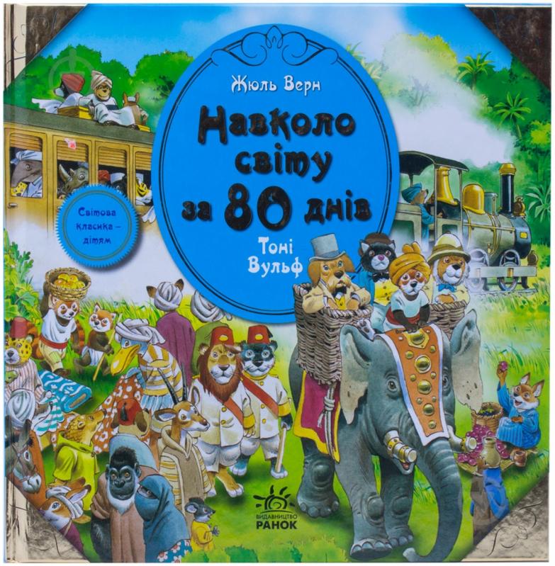 Книга Жюль Верн  «Навкруги світу за 80 днів» 978-617-09-0547-5 - фото 1