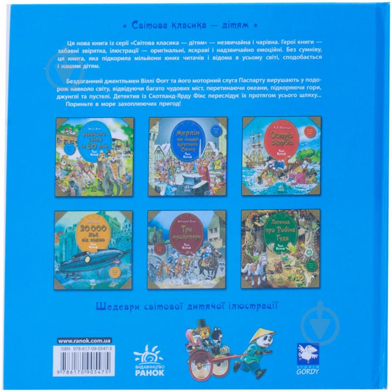 Книга Жюль Верн  «Навкруги світу за 80 днів» 978-617-09-0547-5 - фото 2