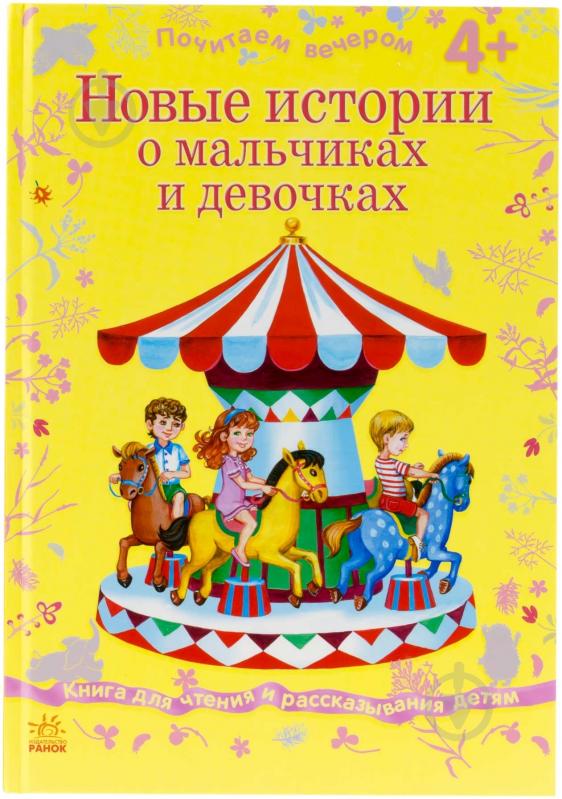 Книга «Новые истории о мальчиках и девочках» 978-617-09-1704-1 - фото 1