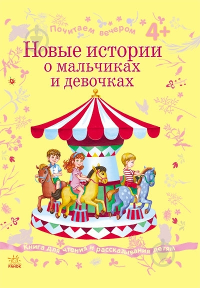 Книга «Новые истории о мальчиках и девочках» 978-617-09-1704-1 - фото 3