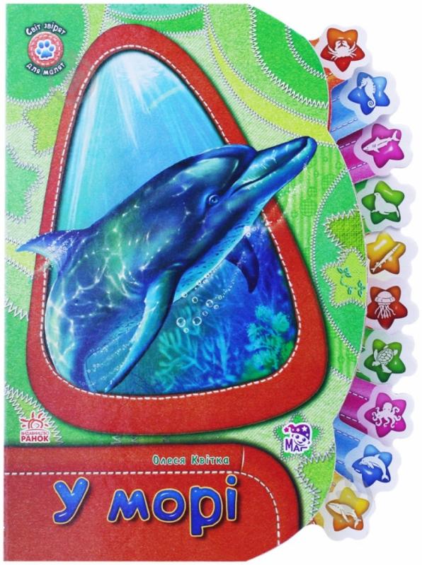 Книга Олеся Квитка  «У морі» 978-966-74-6207-9 - фото 1