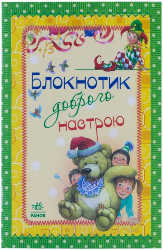 Книга Наталья Биричева «Блокнотик доброго настрою» 978-966-746-258-1 - фото 1