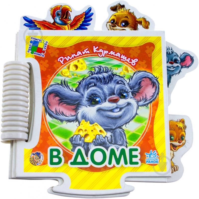 Книга Ринат Курмашев  «В доме» 978-966-31-3855-8 - фото 1