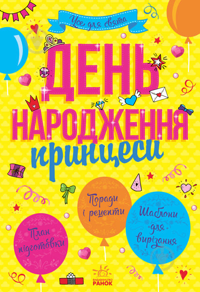 Книга Конопленко І. «Усе для свята : День народження принцеси» 978-617-09-3836-7 - фото 1