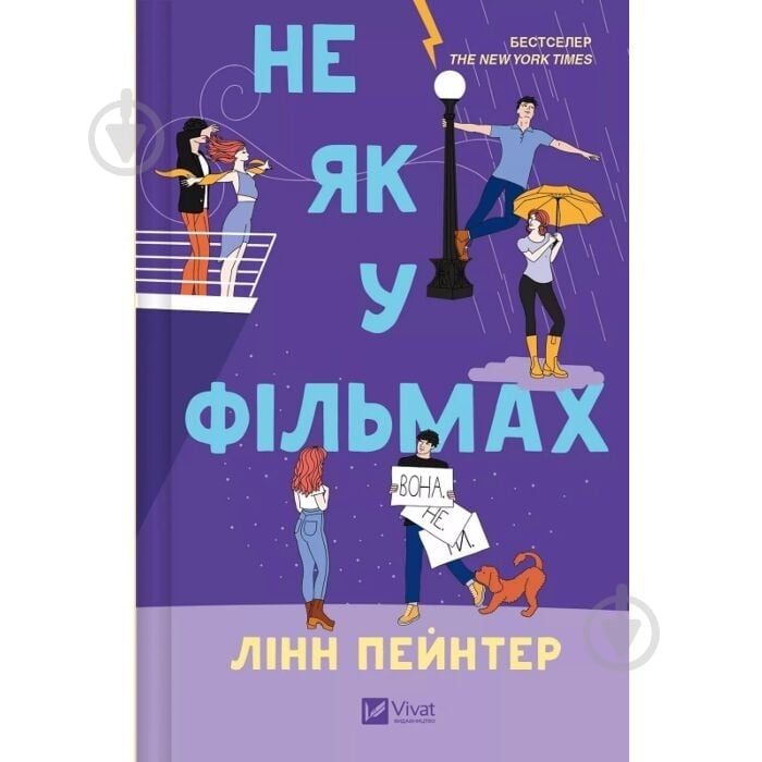 Книга Пейнтер Лінн «Не як у фільмах» 978-617-17-0973-7 - фото 1 Книга Пейнтер Лінн «Не як у фільмах» 978-617-17-0973-7 - фото 1