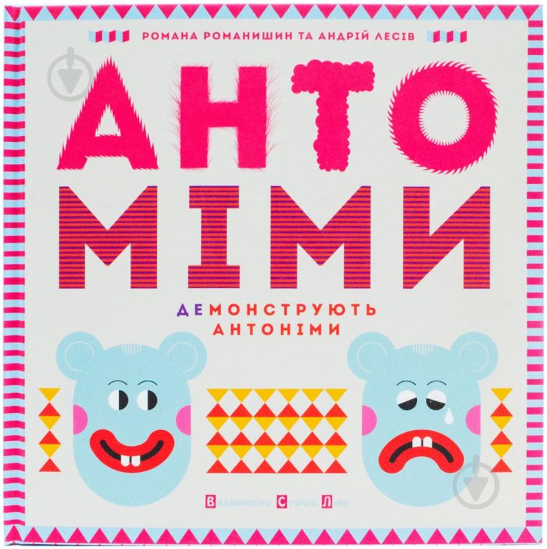 Книга Роман Романишин  «Антоміми» 978-617-679-068-6 - фото 1