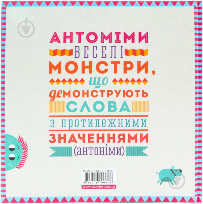 Книга Роман Романишин  «Антоміми» 978-617-679-068-6 - фото 2