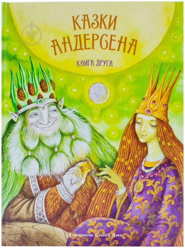 Книга Ганс Андерсен  «Казки Андерсена. Книга 2» 978-617-679-032-7 - фото 1