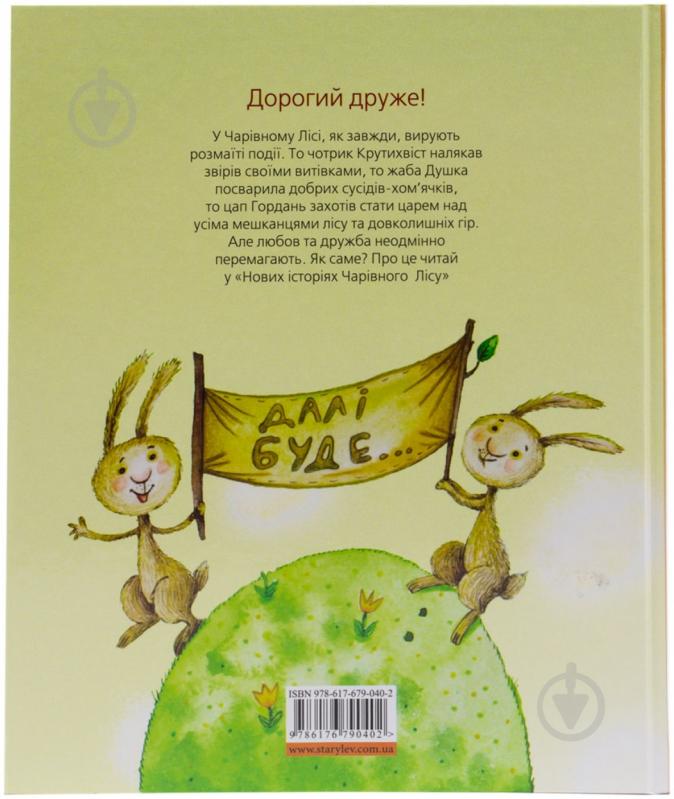Книга Володимир Читай  «Нові історії Чарівного лісу» 978-617-679-040-2 - фото 2